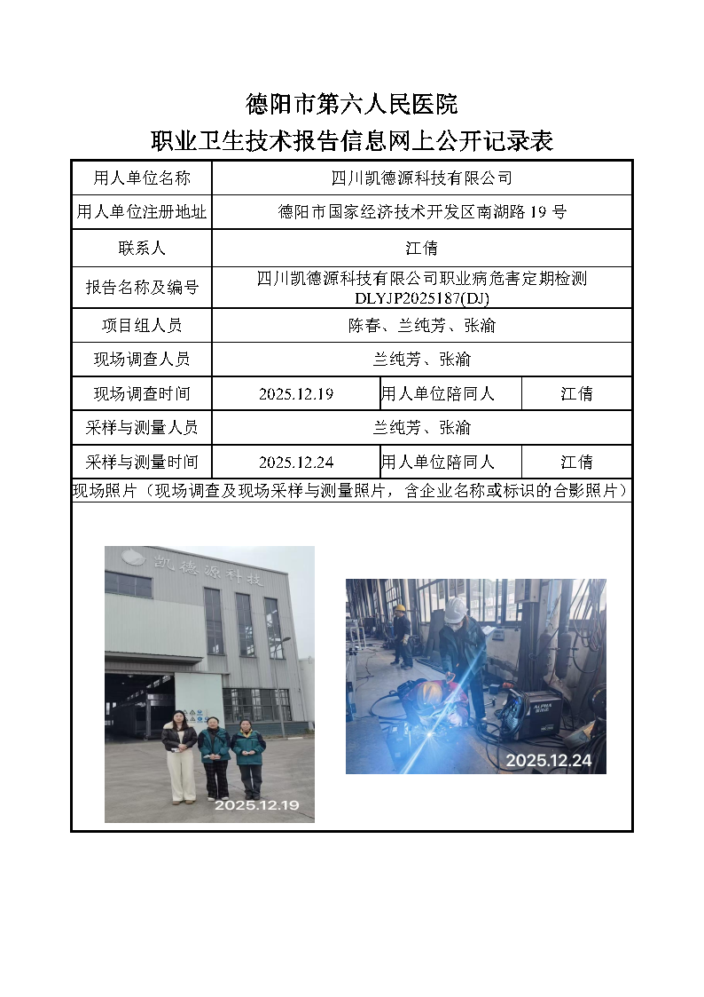 四川凯德源科技有限公司职业病危害因素定期检测DLYJP2025187（DJ）.png