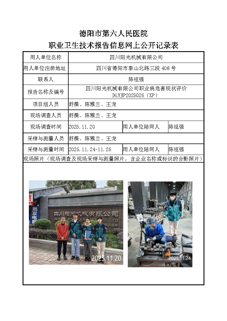 四川阳光机械有限公司职业病危害现状评价DLYJP2025026（XP）.png