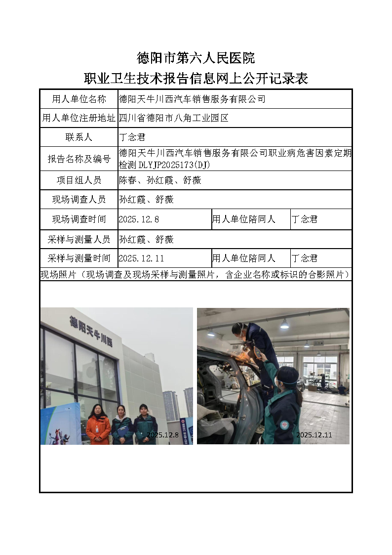 德阳天牛川西汽车销售服务有限公司职业病危害定期检测DLYJP2025173（DJ）.png