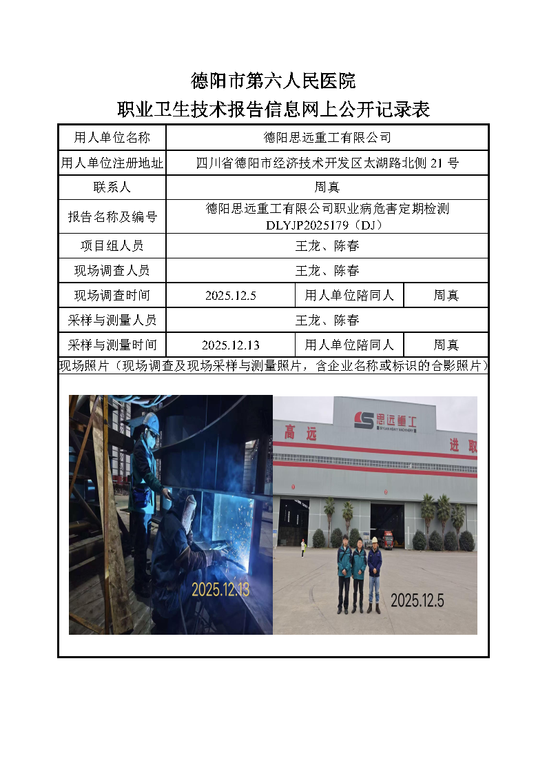 德阳思远重工有限公司职业病危害定期检测DLYJP2025179（DJ）.png