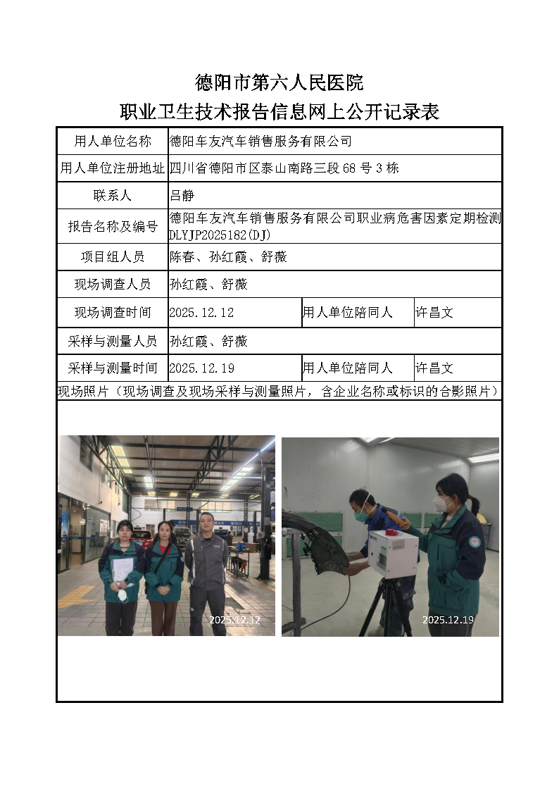 德车友汽车销售服务有限公司职业病危害定期检测DLYJP2025182（DJ）.png