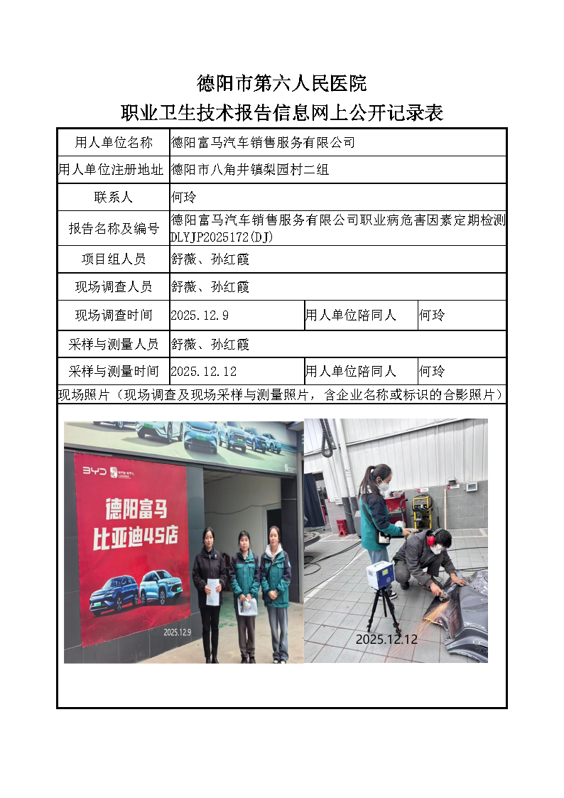 德阳富马汽车销售服务有限公司职业病危害定期检测DLYJP2025172(DJ).png