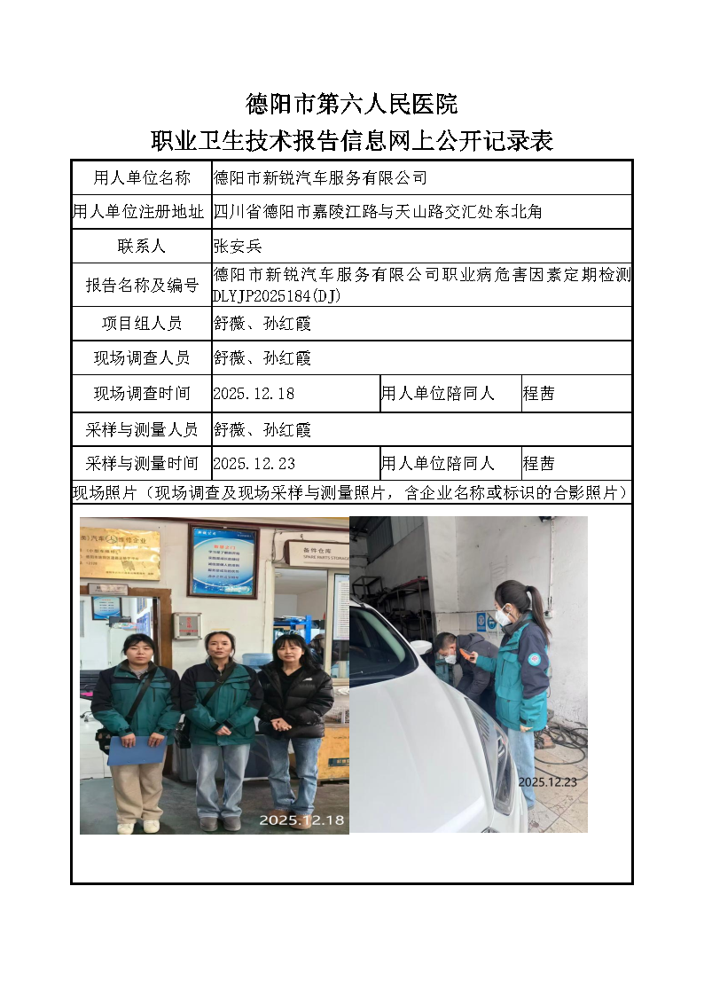 德阳市新锐汽车服务有限公司职业病危害定期检测DLYJP2025184(DJ).png