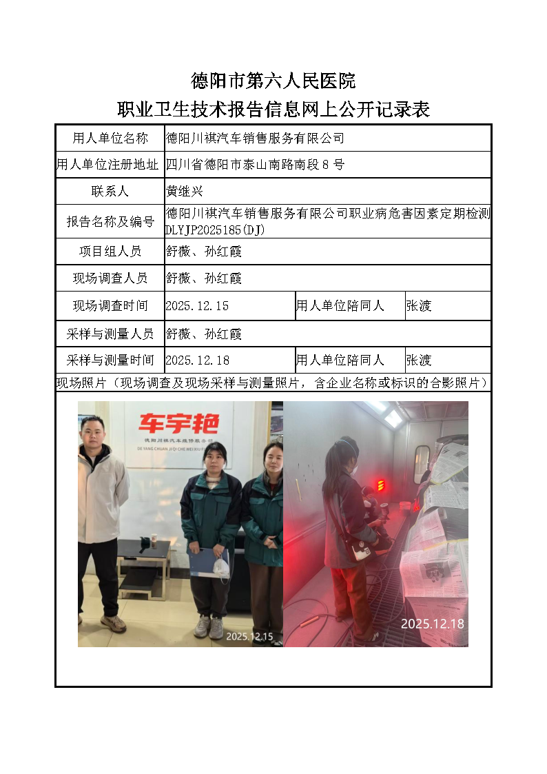 德阳川祺汽车销售服务有限公司职业病危害定期检测DLYJP2025185(DJ).png