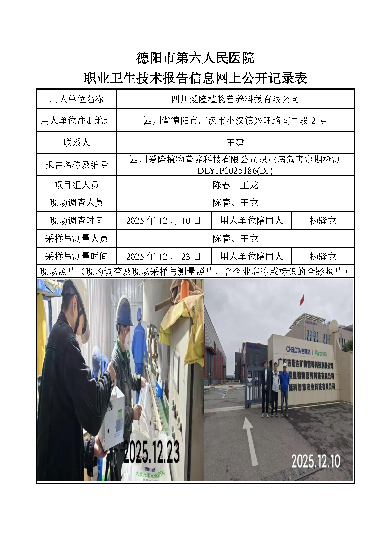 四川爱隆植物营养科技有限公司职业病危害定期检测DLYJP2025186(DJ).png