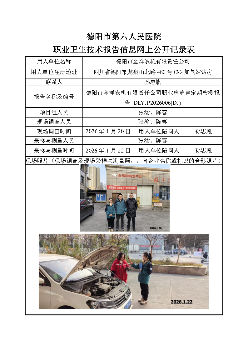 德阳市金洋农机有限责任公司职业病危害定期检测报告 DLYJP2026006(DJ).png
