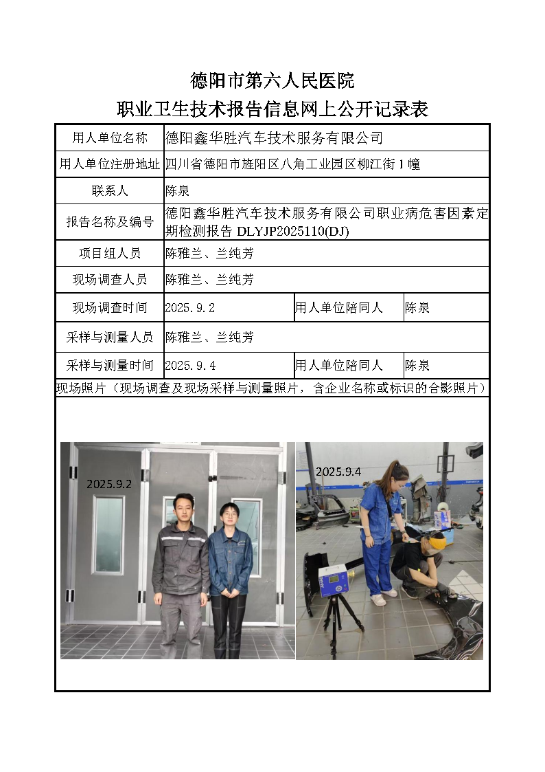 德阳鑫华胜汽车技术服务有限公司检测报告DLYJP2025110（DJ）.png