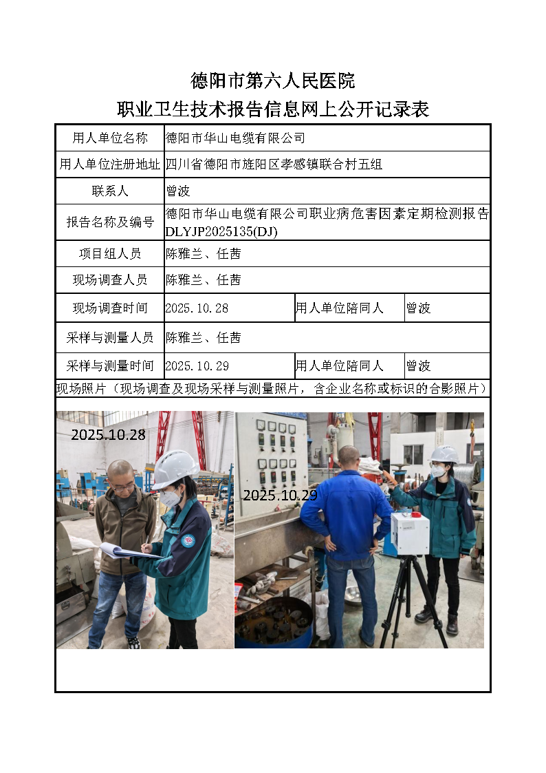德阳市华山电缆有限公司检测报告DLYJP2025135（DJ）.png