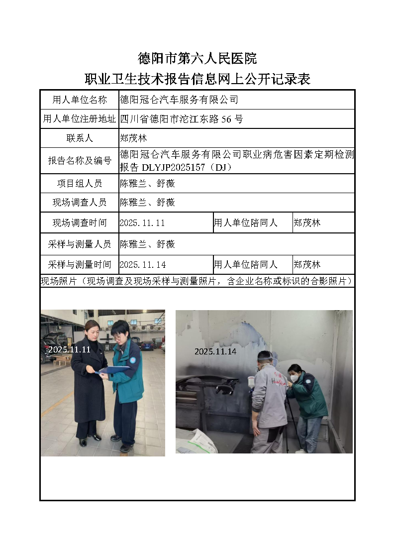 德阳冠仑汽车服务有限公司检测报告DLYJP2025157（DJ）.png
