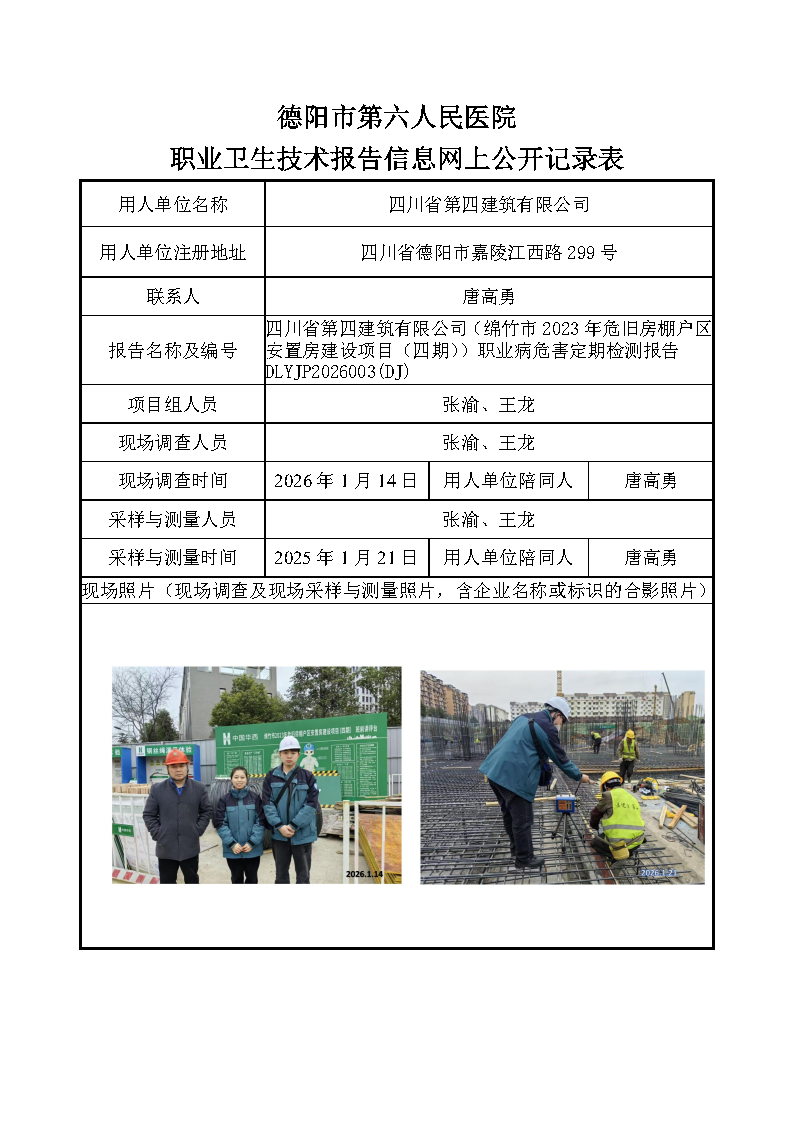 四川省第四建筑有限公司（绵竹市2023年危旧房棚户区安置房建设项目（四期））职业病危害定期检测报告 DLYJP2026003(DJ).png