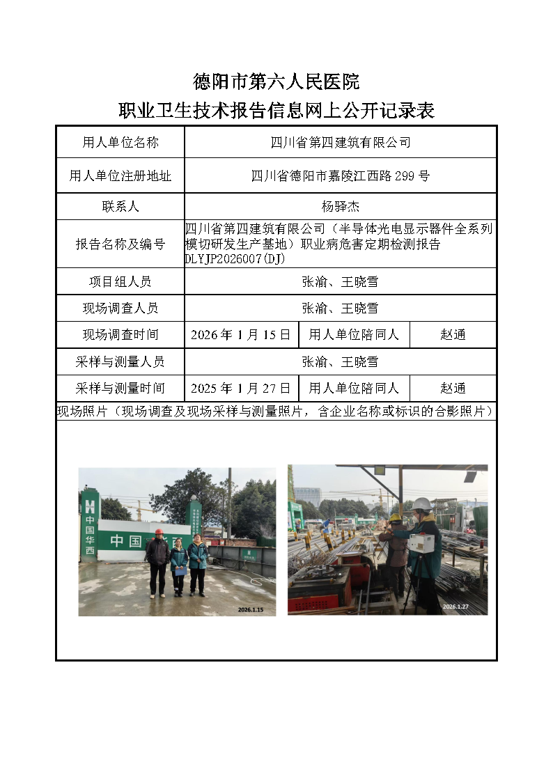 四川省第四建筑有限公司（半导体光电显示器件全系列模切研发生产基地）职业病危害定期检测报告 DLYJP2026007(DJ).png