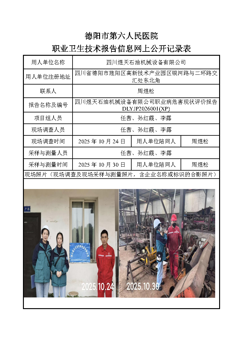 四川煜天石油机械设备有限公司职业病危害现状评价报告DLYJP2026001(XP).png