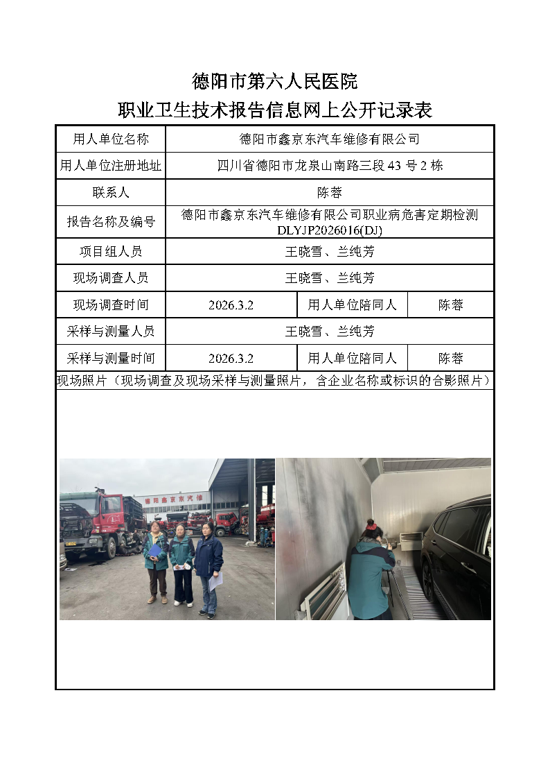 德阳市鑫京东汽车维修有限公司职业病危害定期检测DLYJP2026016(DJ).png