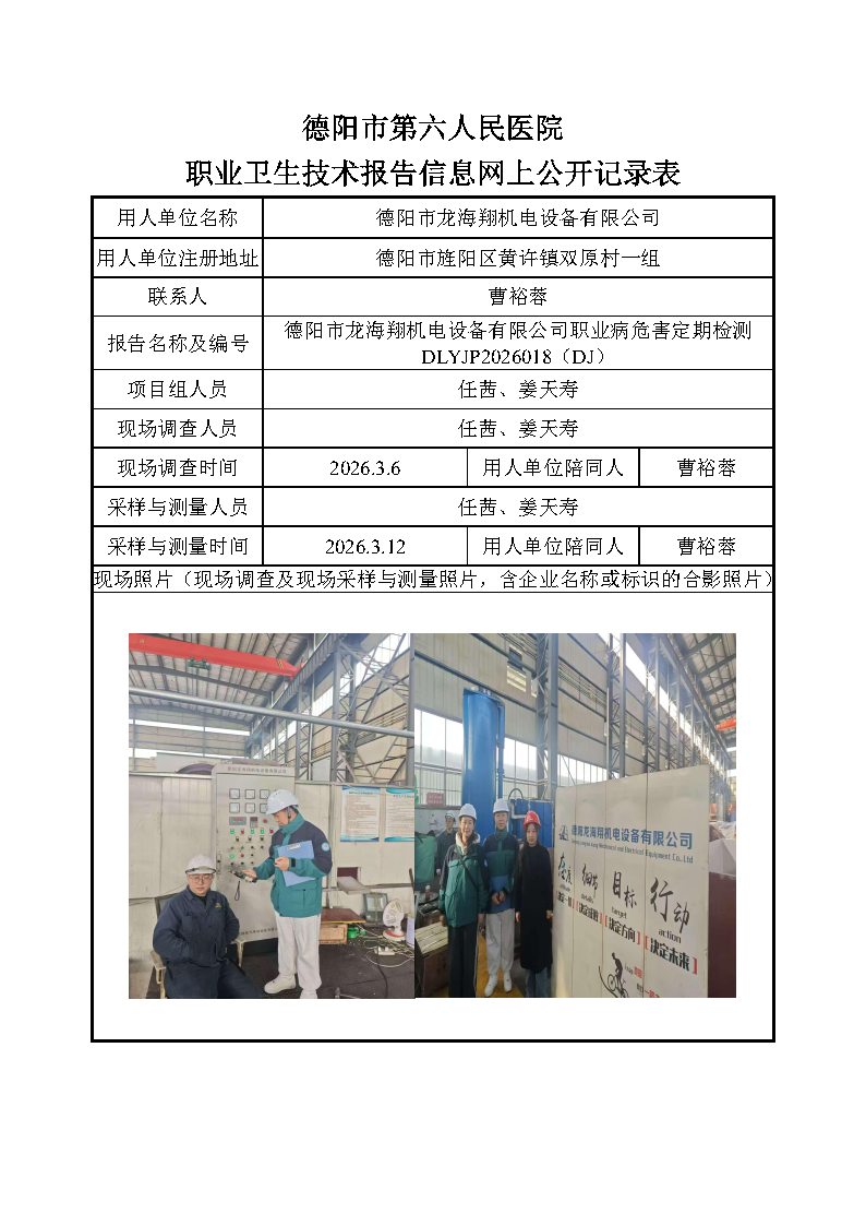 德阳市龙海翔机电设备有限公司职业病危害定期检测DLYJP2026018（DJ）.png