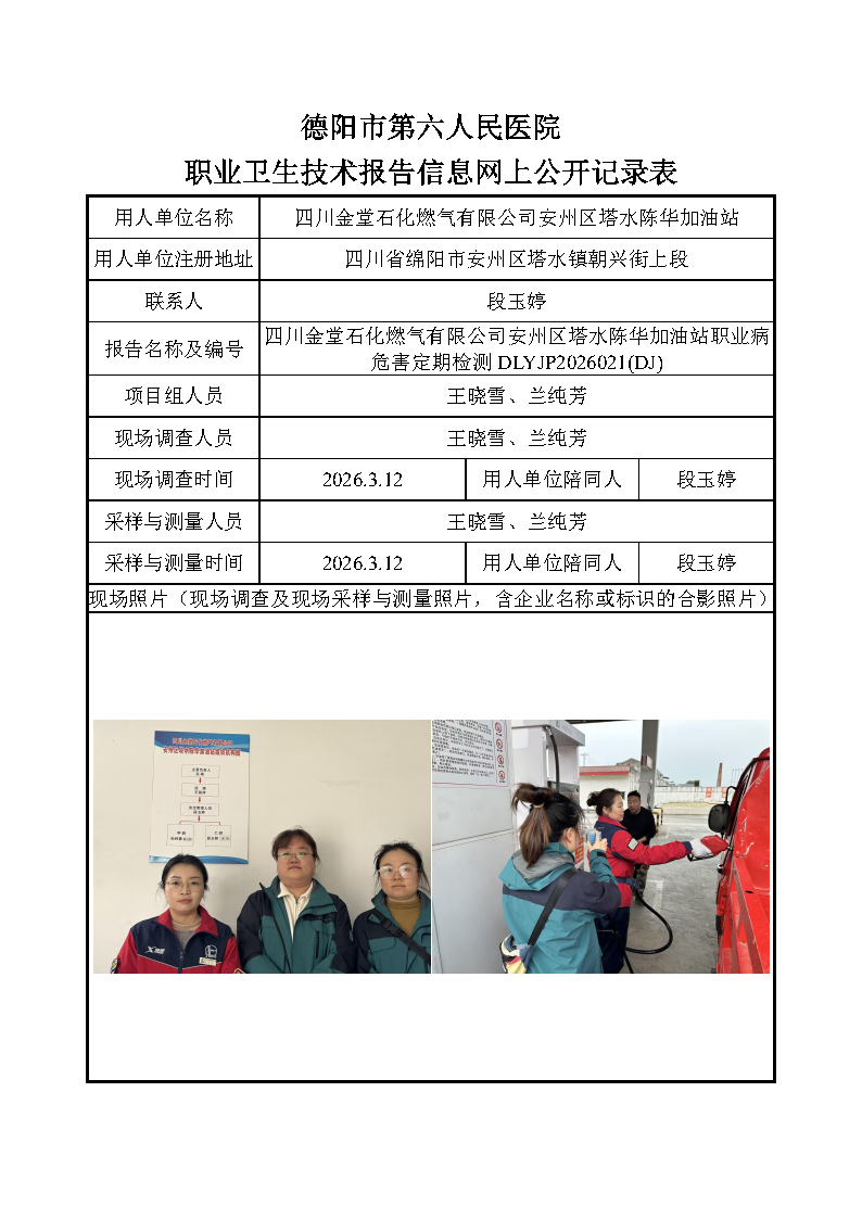 四川金堂石化燃气有限公司安州区塔水陈华加油站职业病危害定期检测DLYJP2026021(DJ).png