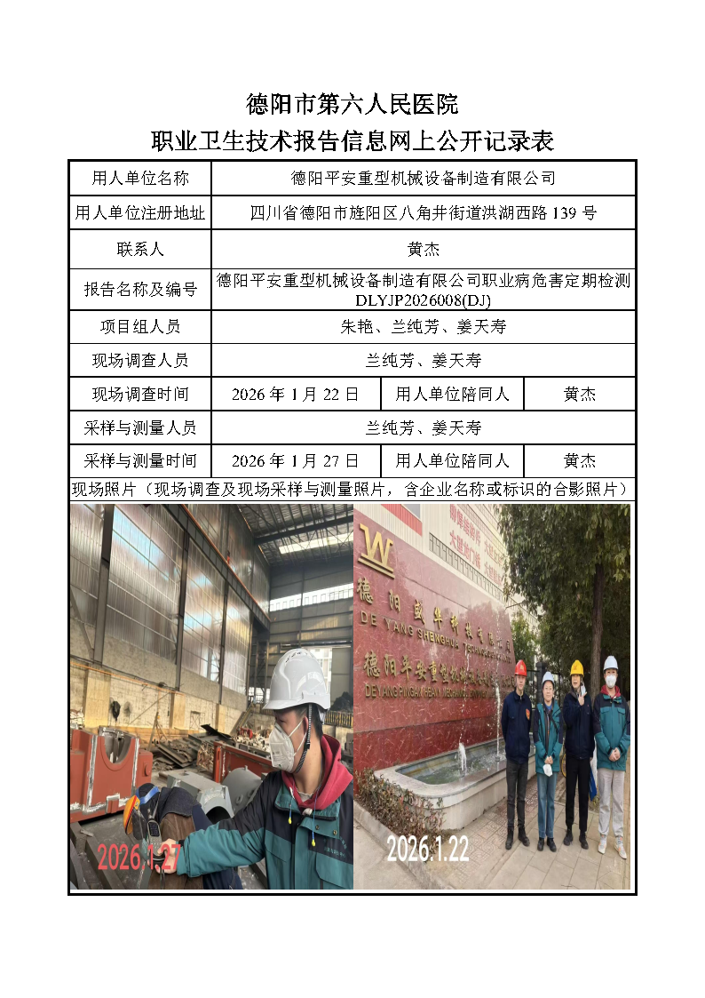 德阳平安重型机械设备制造有限公司职业病危害定期检测DLYJP2026008(DJ).png