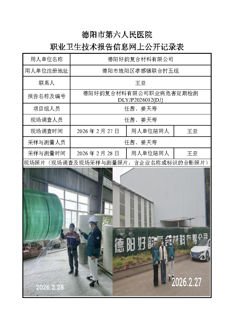 德阳好韵复合材料有限公司职业病危害定期检测DLYJP2026012(DJ).png