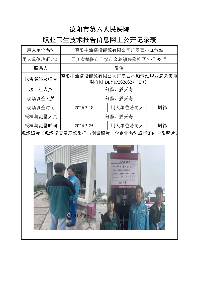 德阳中油德投能源有限公司广汉西林加气站职业病危害定期检测DLYJP2026027（DJ）.png
