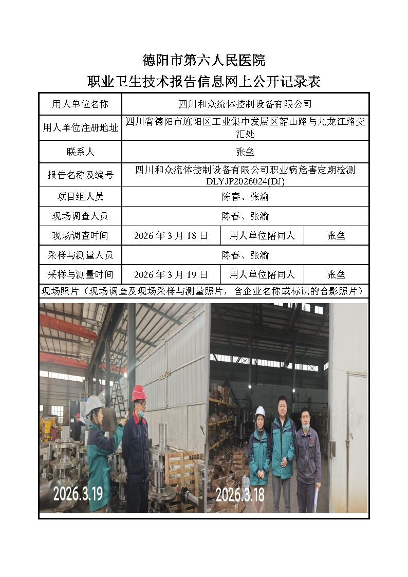 四川和众流体控制设备有限公司职业病危害定期检测DLYJP2026024(DJ).png
