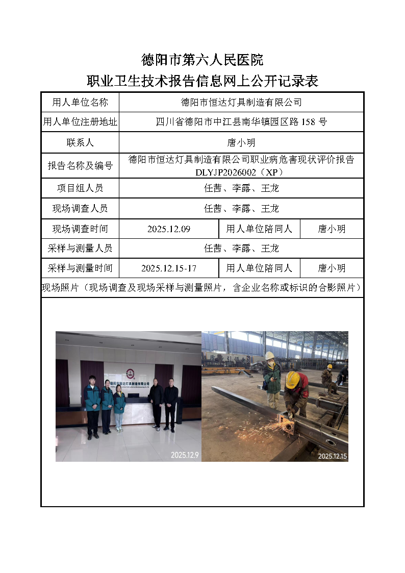 德阳市恒达灯具制造有限公司职业病危害现状评价报告DLYJP2026002（XP）.png