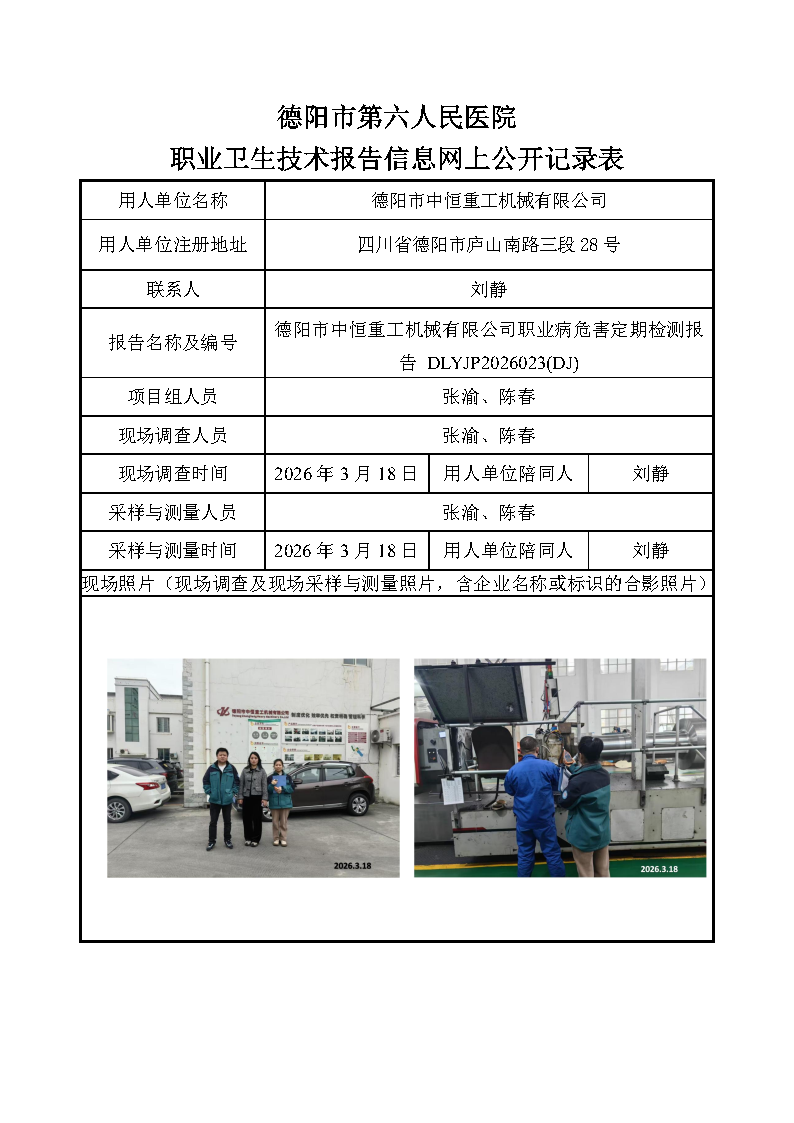 德阳市中恒重工机械有限公司职业病危害定期检测报告 DLYJP2026023(DJ).png