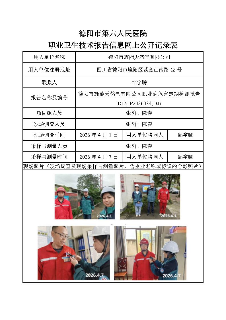 德阳市旌能天然气有限公司职业病危害定期检测报告 DLYJP2026034(DJ).png