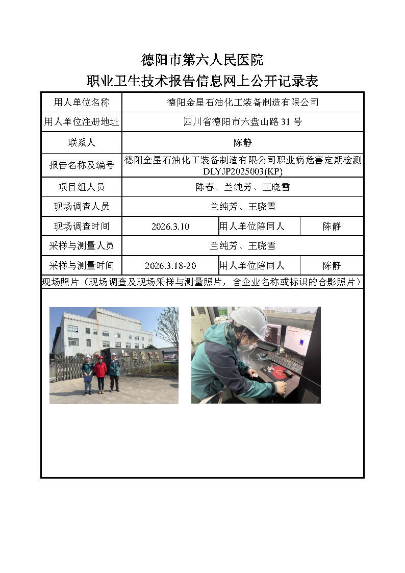 德阳金星石油化工装备制造有限公司职业病危害因素定期检测DLYJP2025003（KP）.png