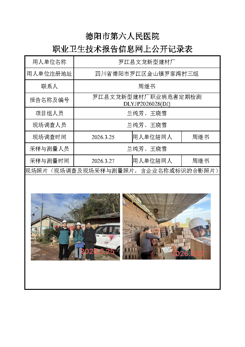 罗江县文龙新型建材厂职业病危害因素定期检测DLYJP2026028（DJ）.png