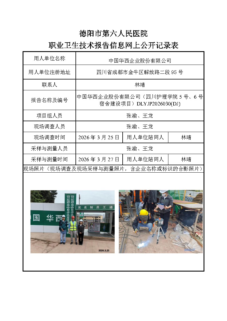 中国华西企业股份有限公司（四川护理学院5号、6号宿舍建设项目）DLYJP2026030(DJ).png