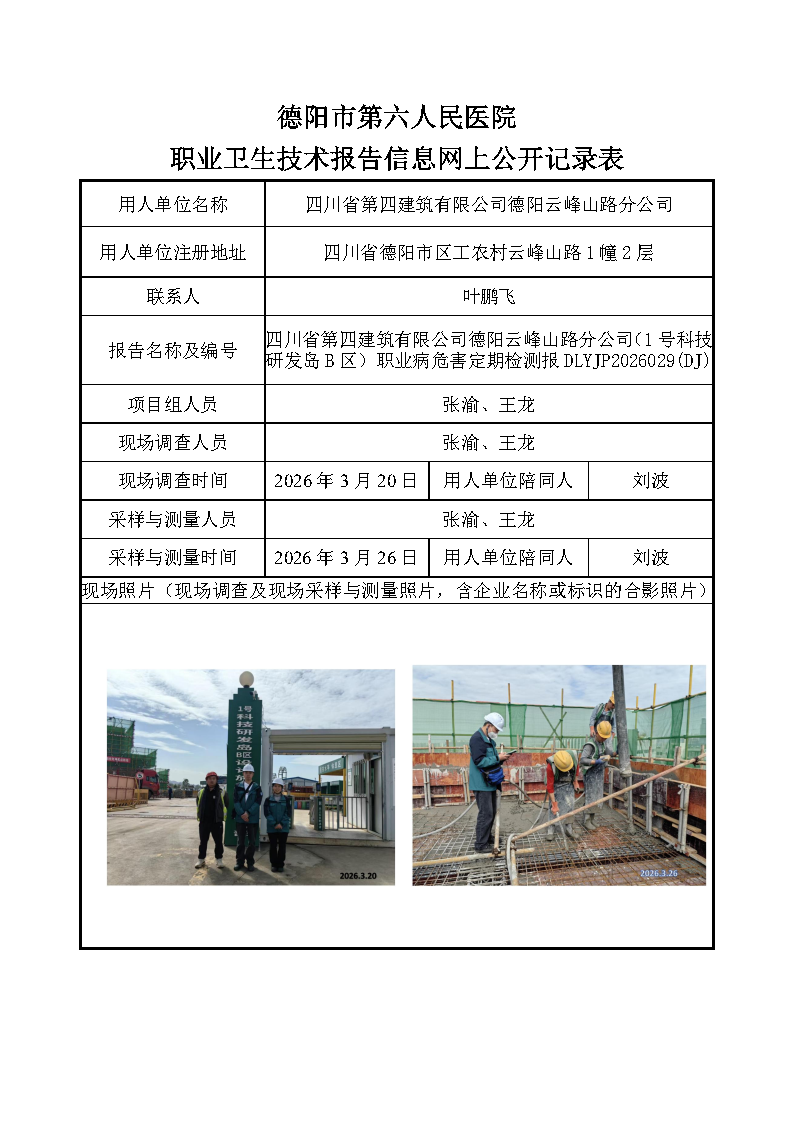 四川省第四建筑有限公司德阳云峰山路分公司（1号科技研发岛B区）职业病危害定期检测报DLYJP2026029(DJ).png