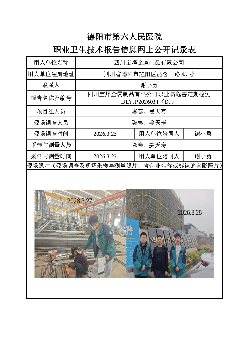 四川宝烨金属制品有限公司职业病危害定期检测DLYJP2026031（DJ）.png