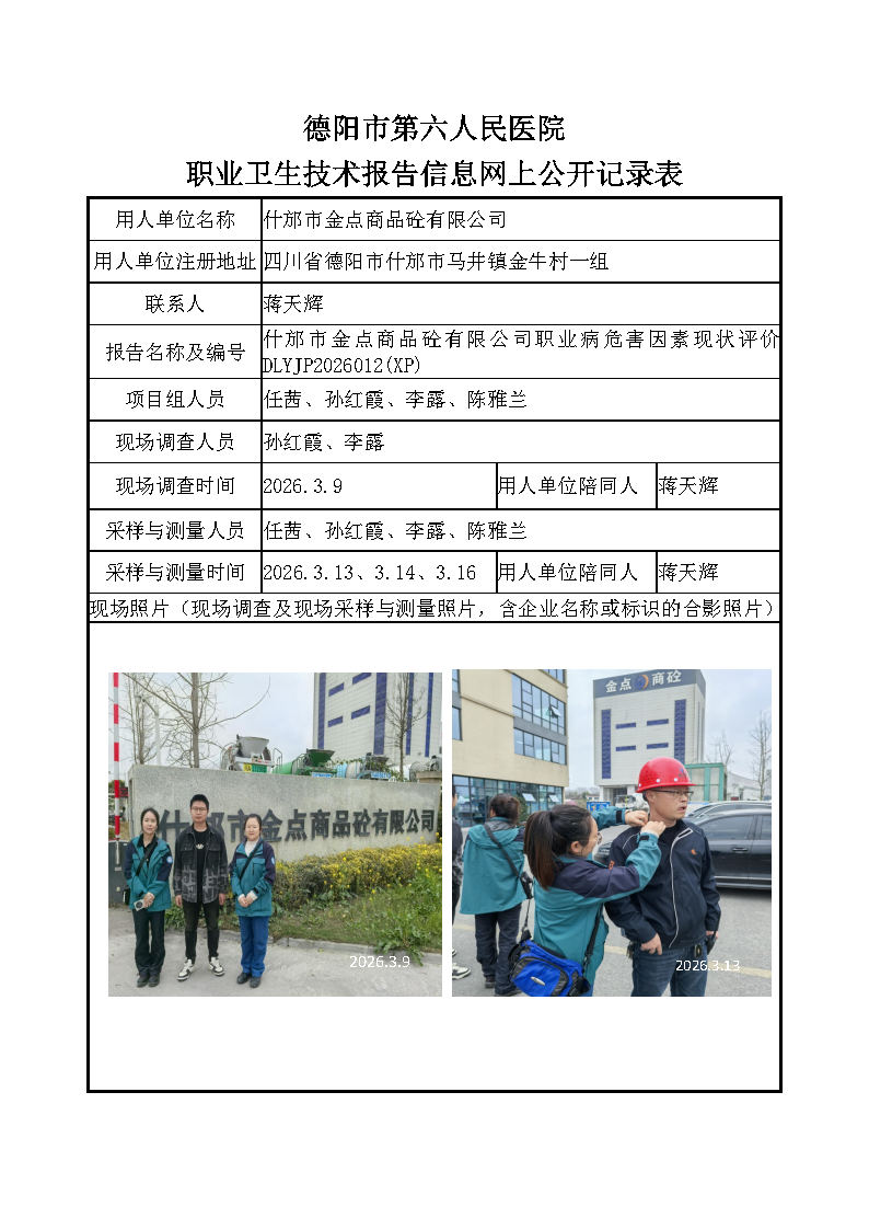 什邡市金点商品砼有限公司职业病危害现状评价DLYJP2026012（XP）.png