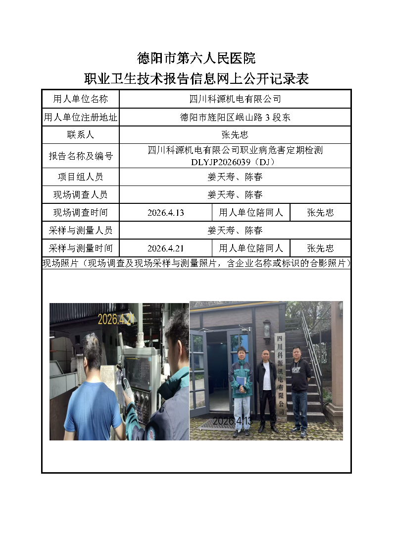 四川科源机电有限公司职业病危害定期检测DLYJP2026039（DJ）.png