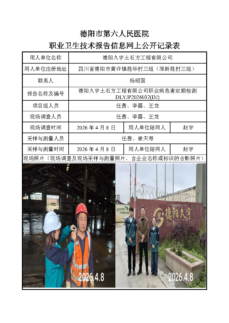 德阳久宇土石方工程有限公司职业病危害定期检测DLYJP2026032(DJ).png