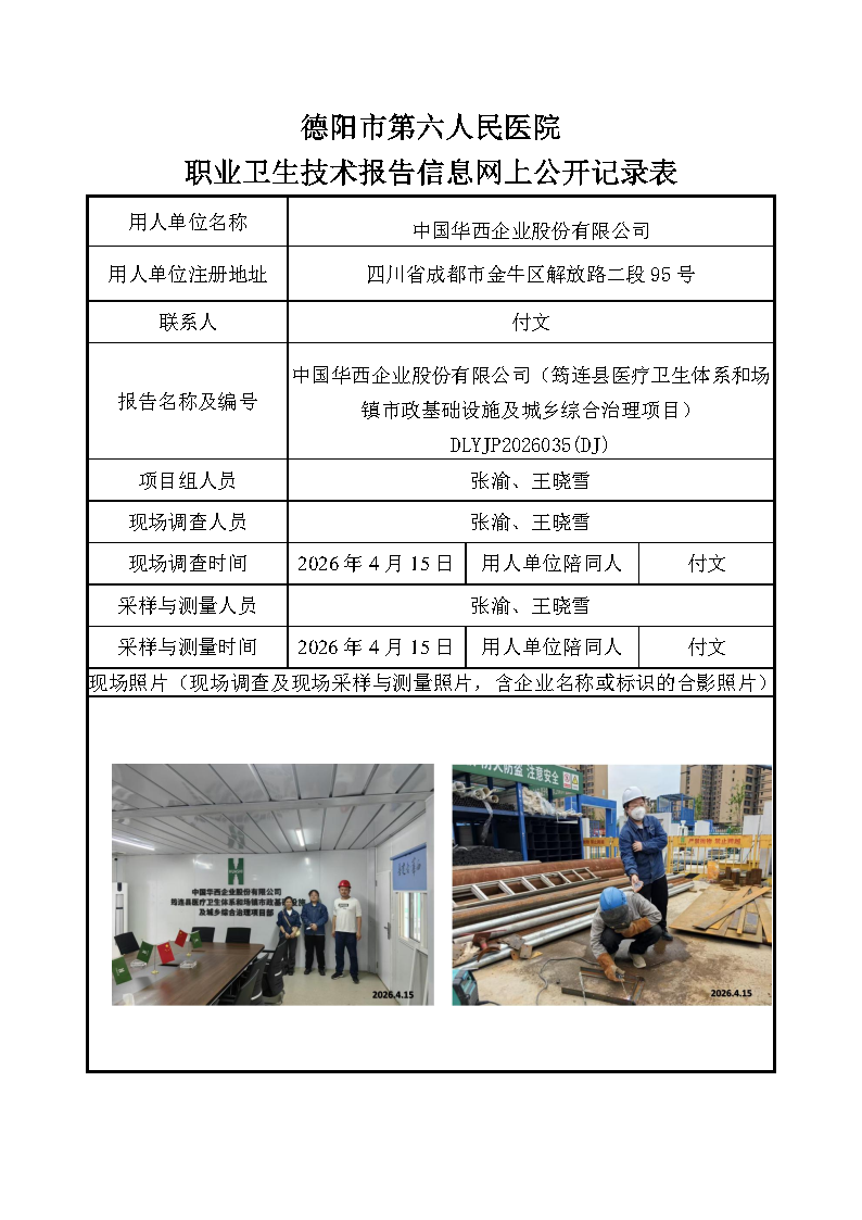中国华西企业股份有限公司（筠连县医疗卫生体系和场镇市政基础设施及城乡综合治理项目）DLYJP2026035(DJ).png