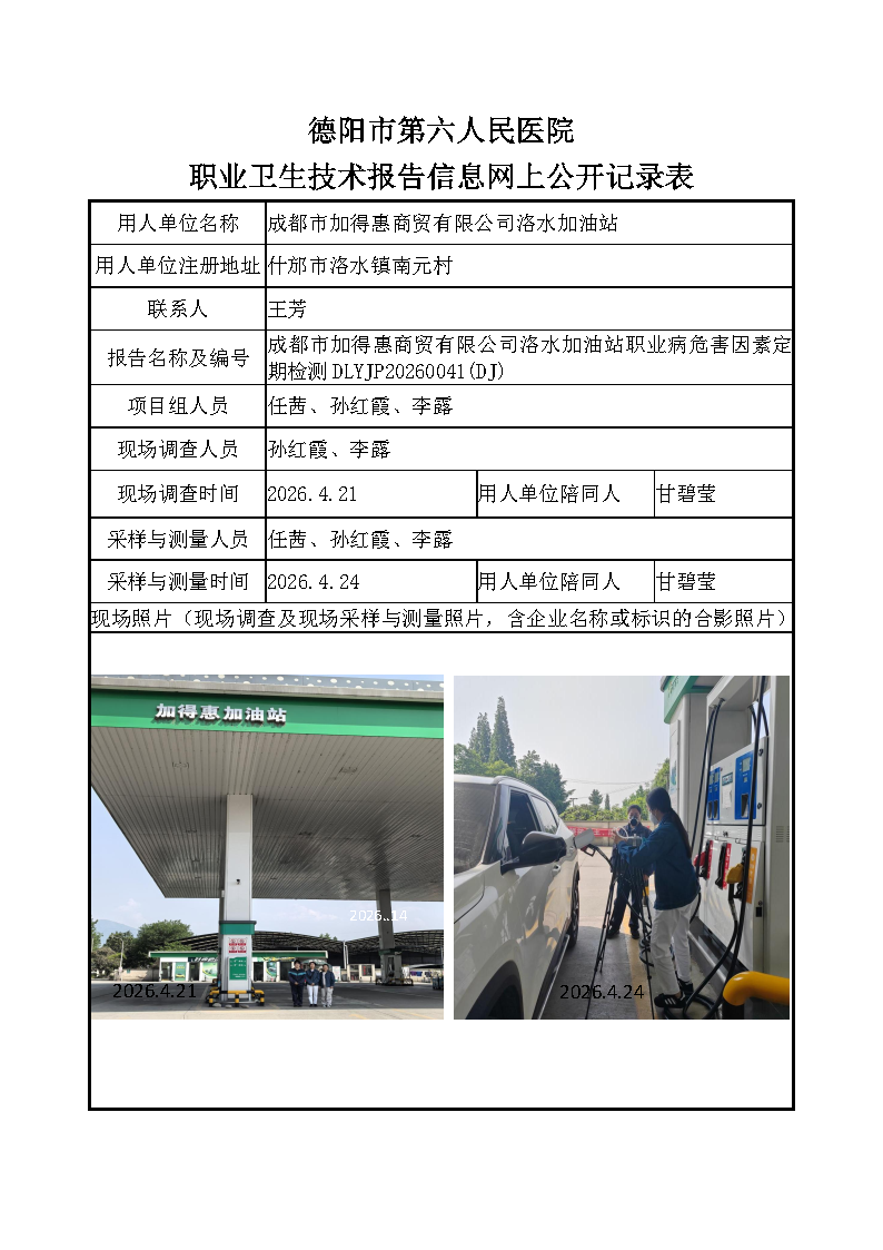 成都市加得惠商贸有限公司洛水加油站职业病危害定期检测DLYJP20260041（DJ）.png