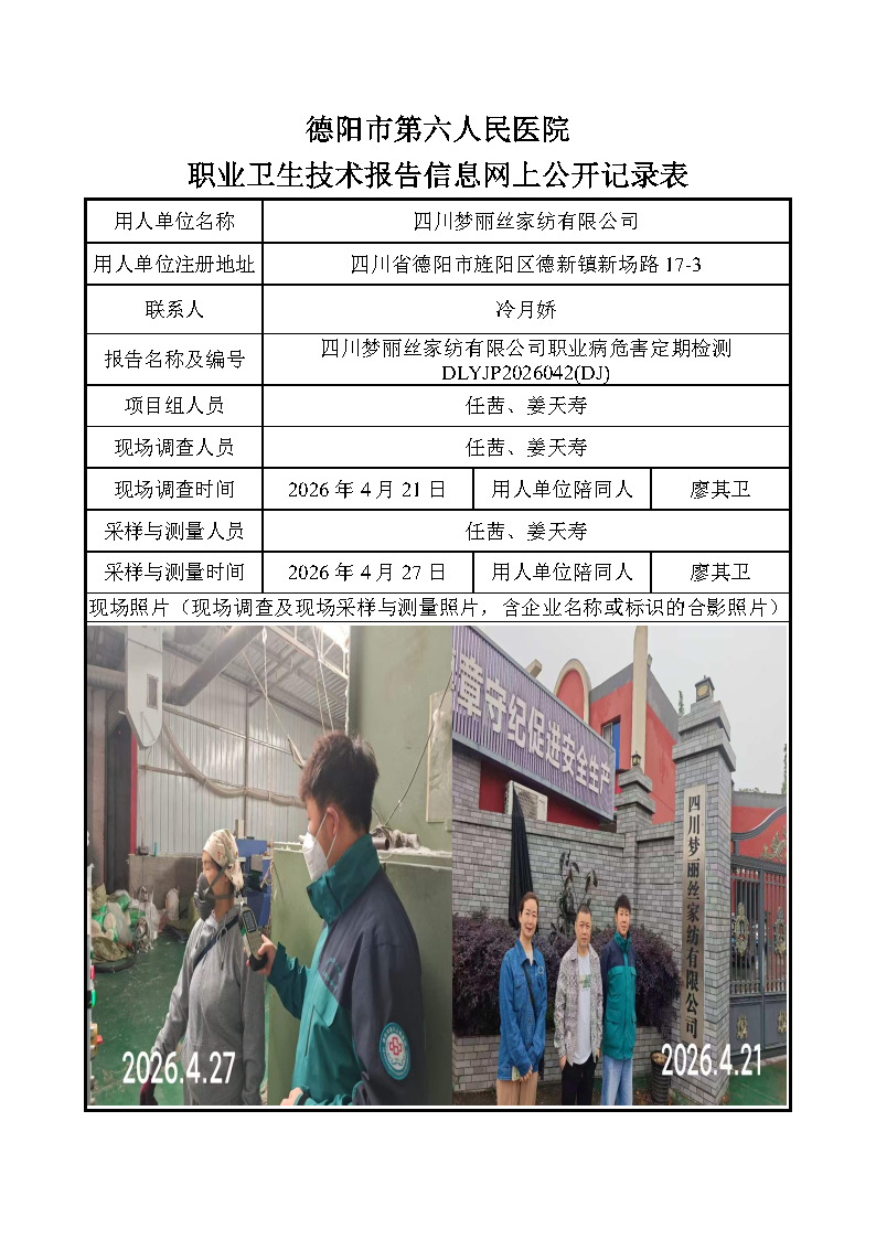 四川梦丽丝家纺有限公司职业病危害定期检测DLYJP2026042(DJ).png