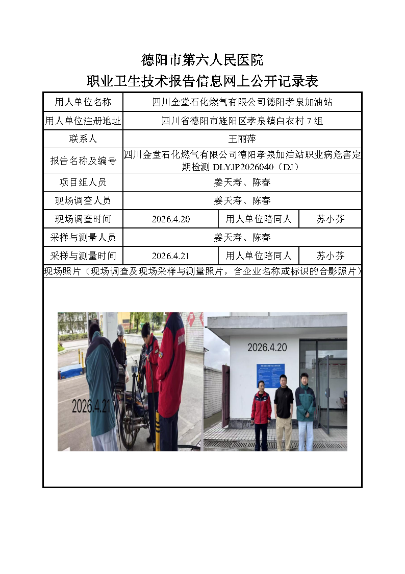 四川金堂石化燃气有限公司德阳孝泉加油站职业病危害定期检测DLYJP2026040（DJ）.png