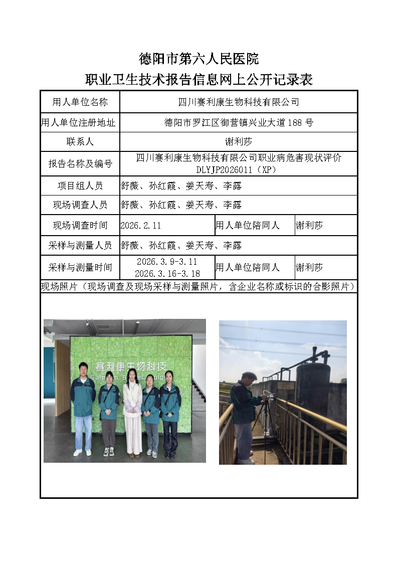 四川赛利康生物科技有限公司职业病危害现状评价DLYJP2026011（XP）.png