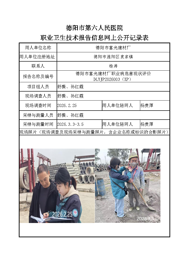 德阳市富光建材厂职业病危害现状评价DLYJP2026003（XP）.png