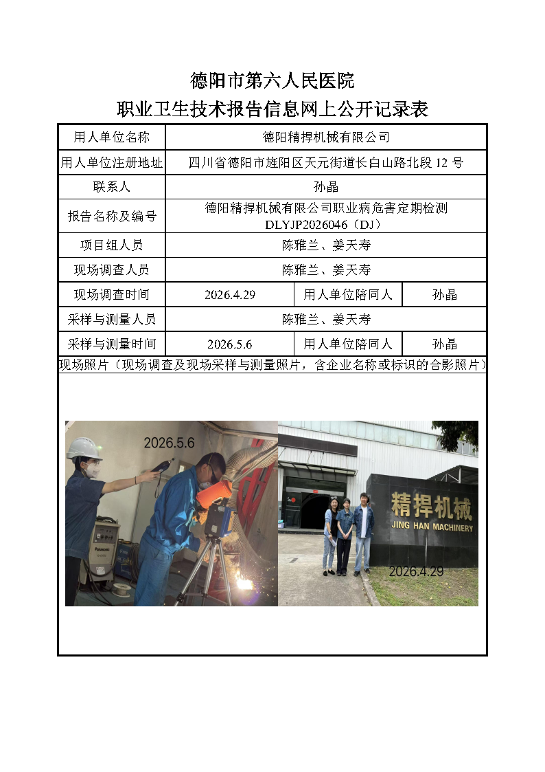 德阳精捍机械有限公司职业病危害定期检测DLYJP2026046（DJ）.png