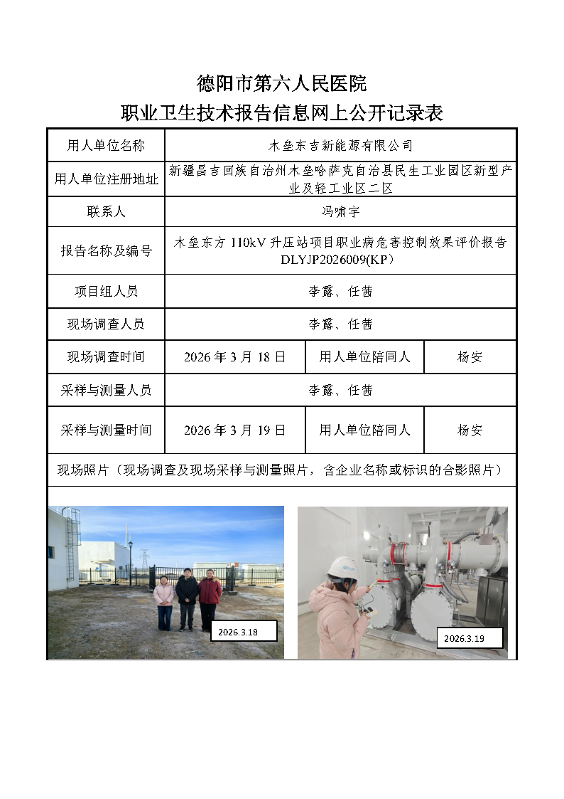 木垒东方110kV升压站项目职业病危害控制效果评价报告DLYJP2026009(KP).png