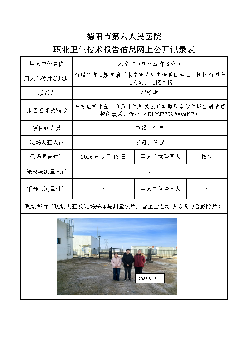 东方电气木垒100万千瓦科技创新实验风场项目职业病危害控制效果评价报告DLYJP2026008(KP）.png