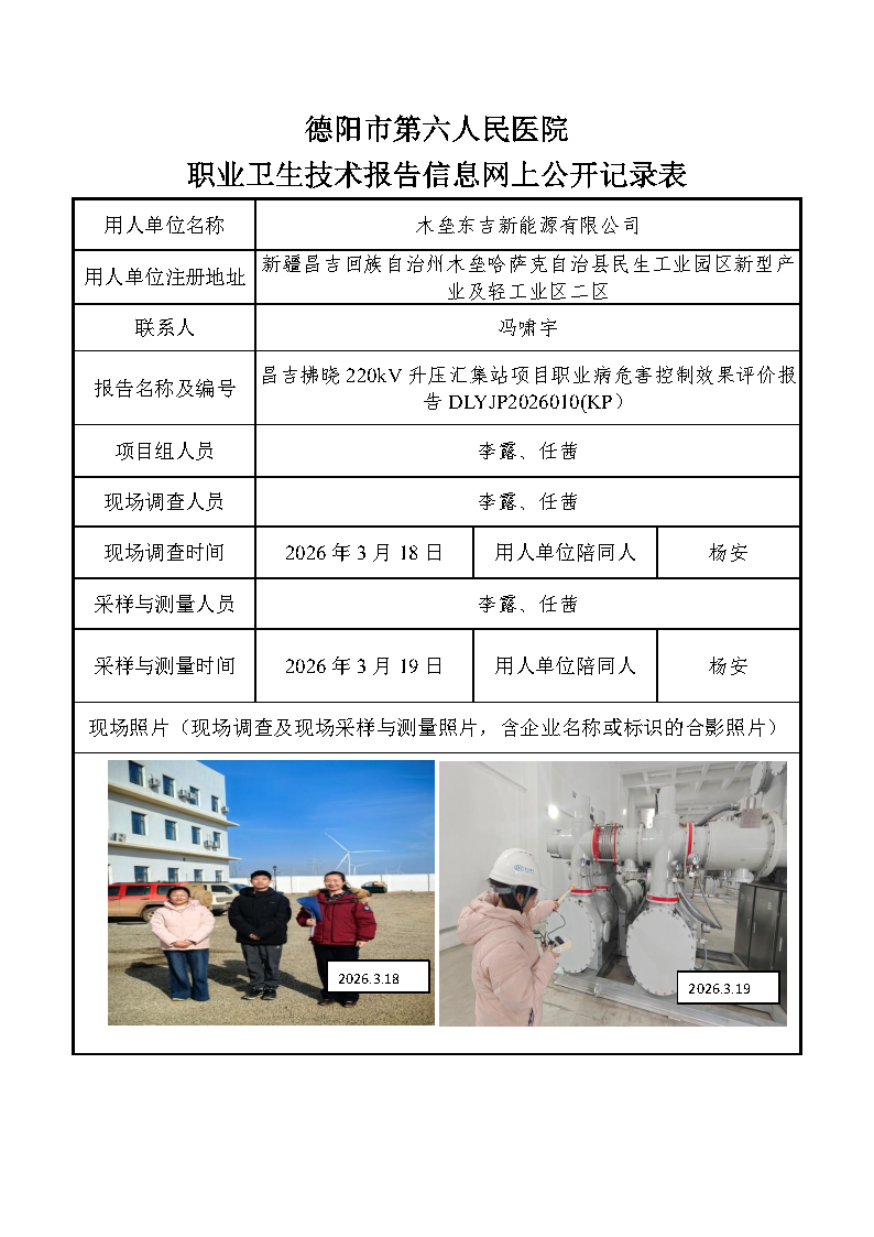 昌吉拂晓220kV升压汇集站项目职业病危害控制效果评价报告DLYJP2026010(KP).png
