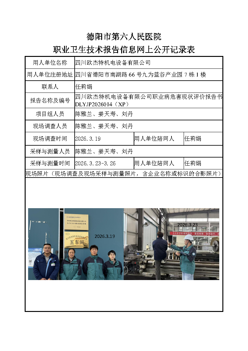 四川欧杰特机电设备有限公司职业病危害现状评价DLYJP2026014（XP）.png