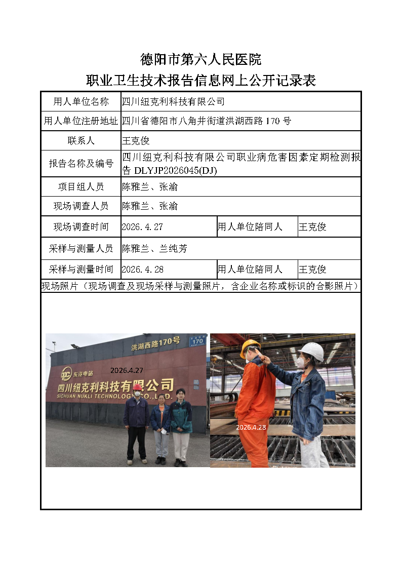 四川纽克利科技有限公司检测报告DLYJP2026045（DJ）.png