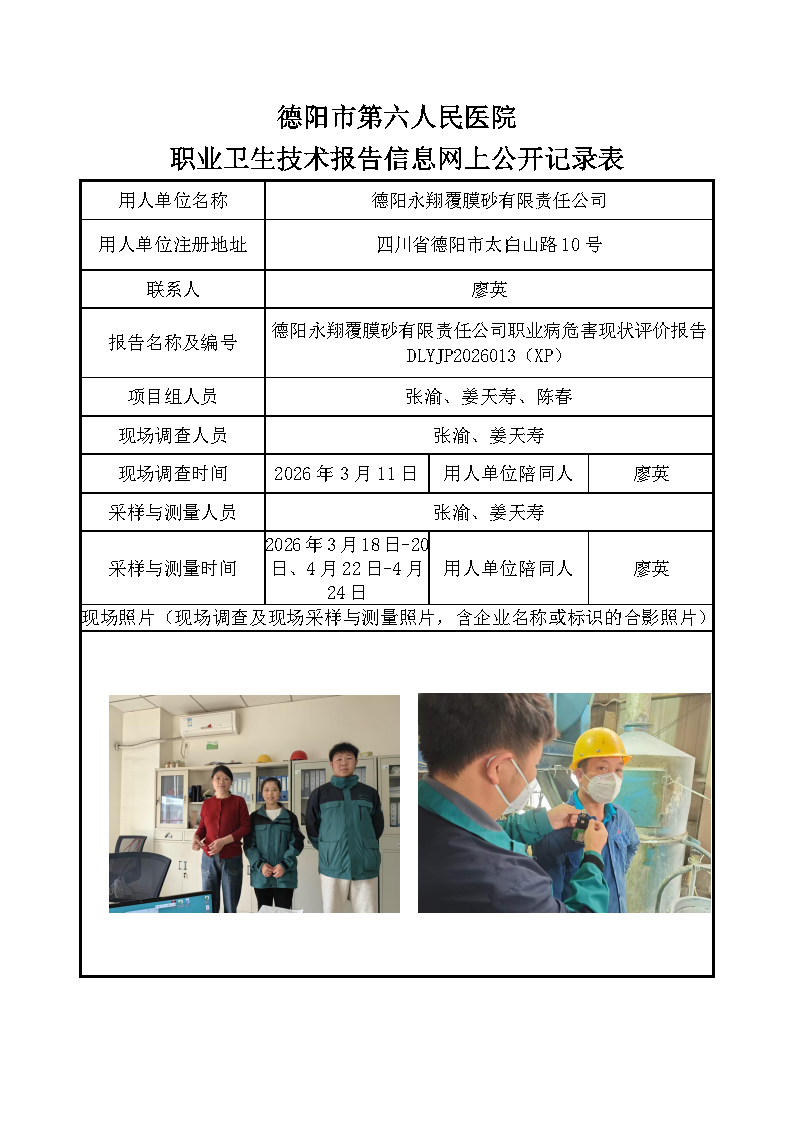 德阳永翔覆膜砂有限责任公司职业病危害现状评价报告DLYJP2026013（XP）.png