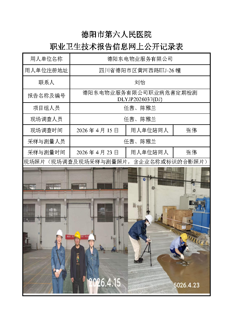 德阳东电物业服务有限公司职业病危害定期检测DLYJP2026037(DJ).png