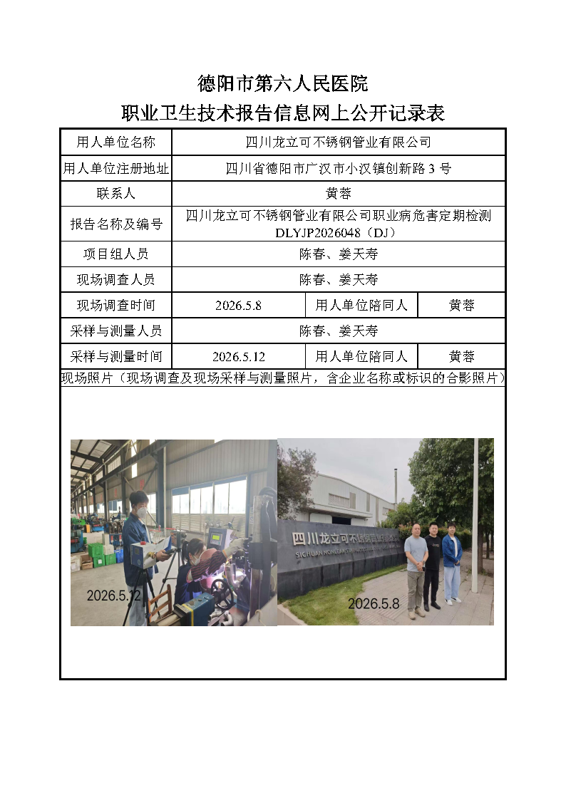四川龙立可不锈钢管业有限公司职业病危害定期检测DLYJP2026048（DJ）.png