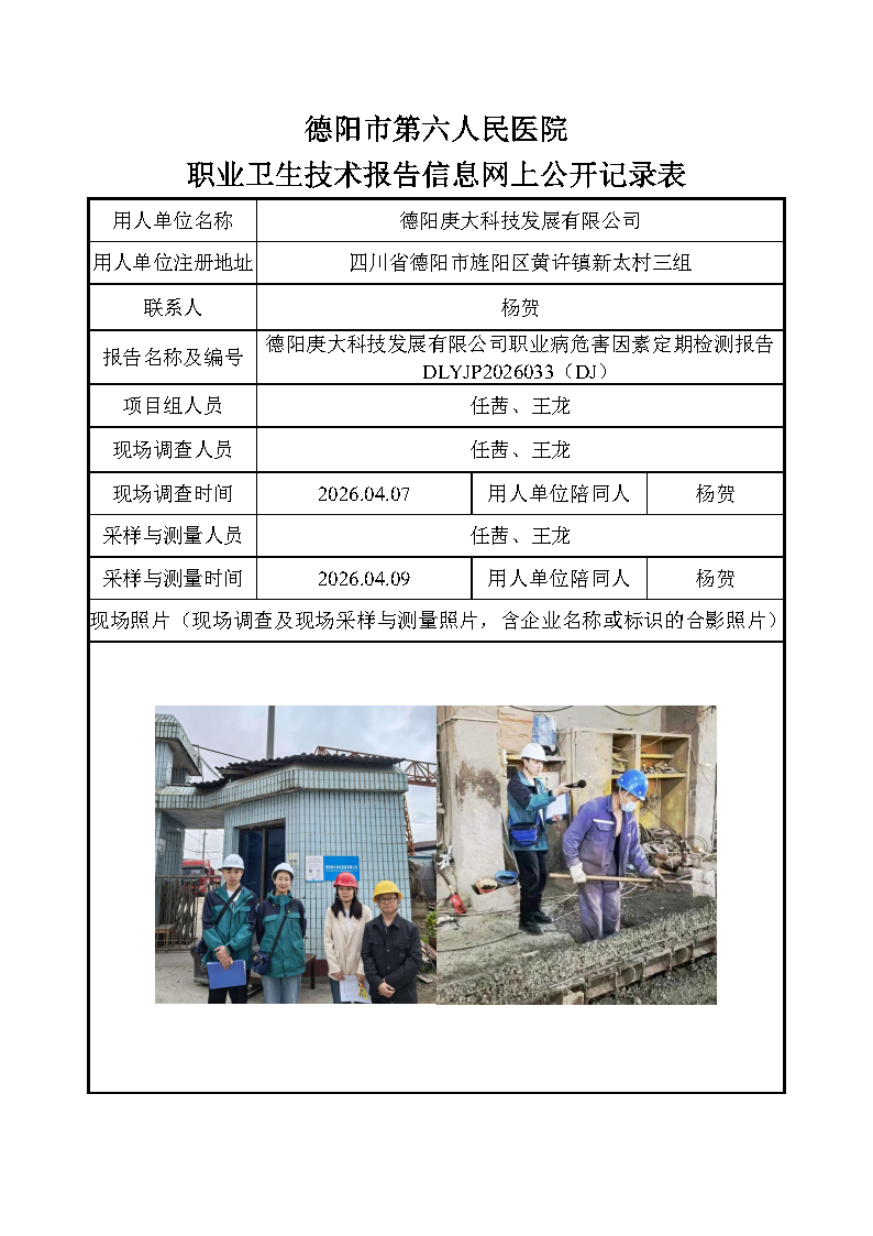 德阳庚大科技发展有限公司职业病危害因素定期检测报告DLYJP2026033（DJ）.png